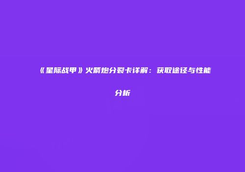 《星际战甲》火箭炮分裂卡详解：获取途径与性能分析