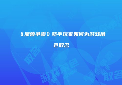 《魔兽争霸》新手玩家如何为游戏角色取名