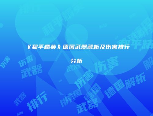 《和平精英》德国武器解析及伤害排行分析