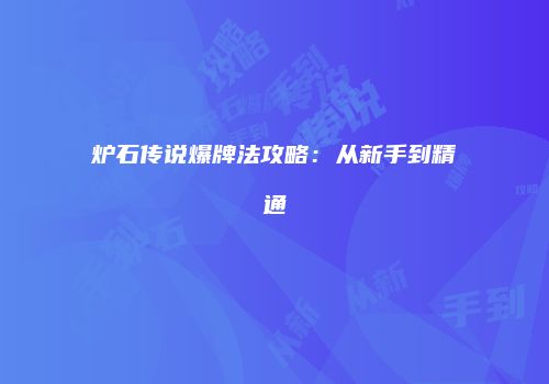 炉石传说爆牌法攻略：从新手到精通