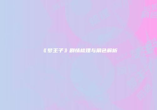 《梦王子》剧情梳理与角色解析