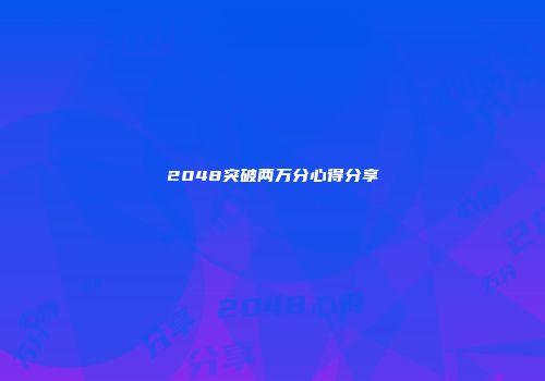 2048突破两万分心得分享