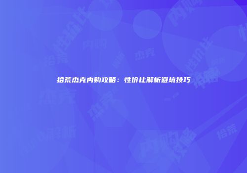 拾荒杰克内购攻略：性价比解析避坑技巧
