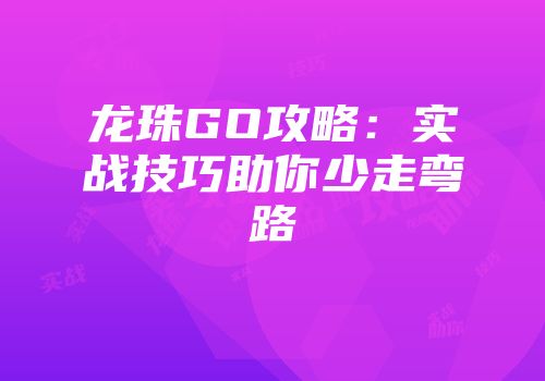 龙珠GO攻略：实战技巧助你少走弯路