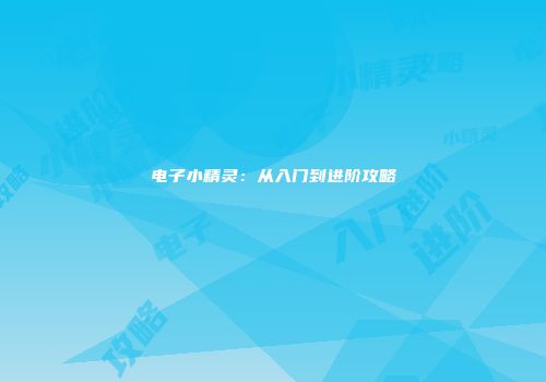 电子小精灵：从入门到进阶攻略