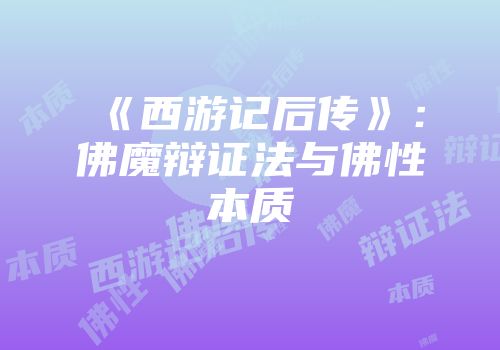 《西游记后传》：佛魔辩证法与佛性本质