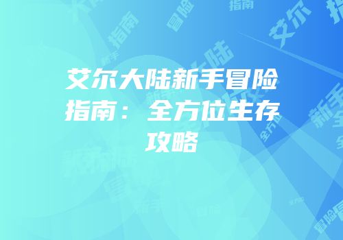 艾尔大陆新手冒险指南：全方位生存攻略