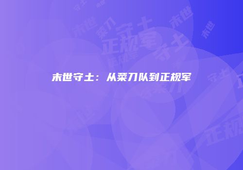 末世守土：从菜刀队到正规军