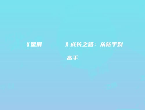 《星屑リフレクション》成长之路：从新手到高手