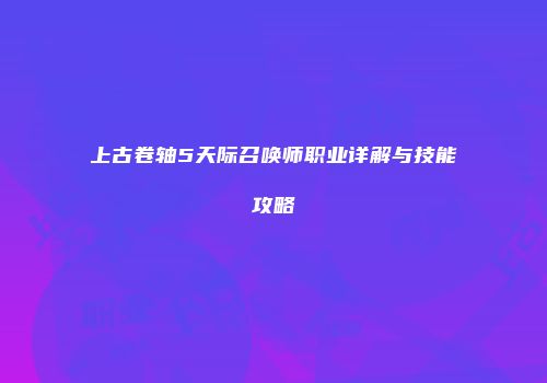 上古卷轴5天际召唤师职业详解与技能攻略