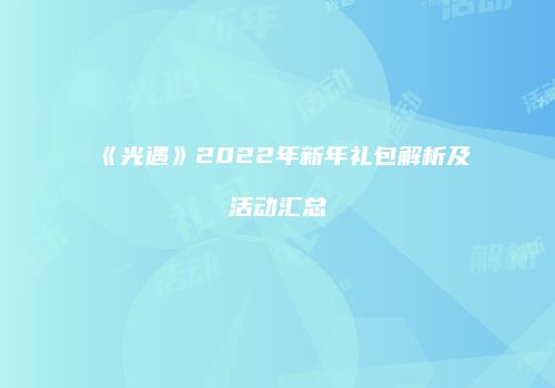 《光遇》2022年新年礼包解析及活动汇总
