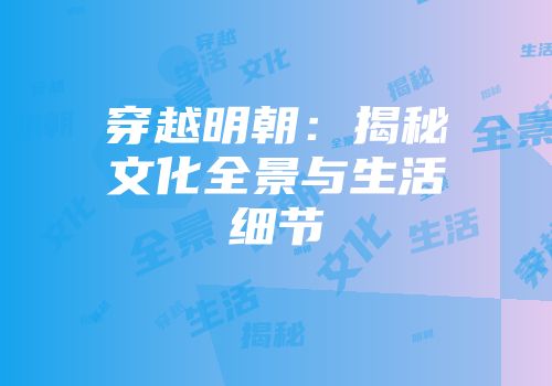 穿越明朝：揭秘文化全景与生活细节