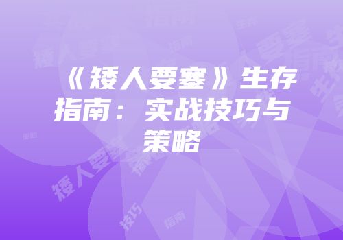 《矮人要塞》生存指南：实战技巧与策略