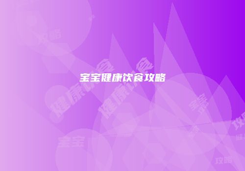 宝宝健康饮食攻略