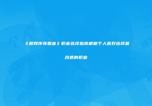 《顺网传奇霸业》职业选择指南根据个人喜好选择最合适的职业