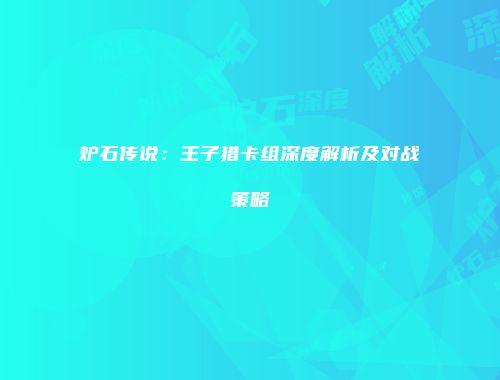 炉石传说：王子猎卡组深度解析及对战策略