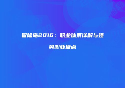 冒险岛2016：职业体系详解与强势职业盘点