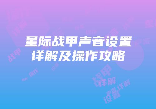星际战甲声音设置详解及操作攻略