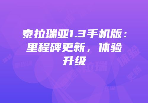 泰拉瑞亚1.3手机版：里程碑更新，体验升级