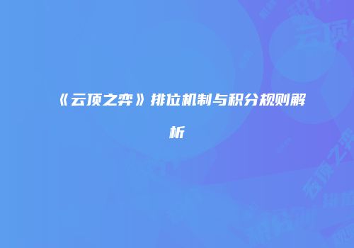 《云顶之弈》排位机制与积分规则解析