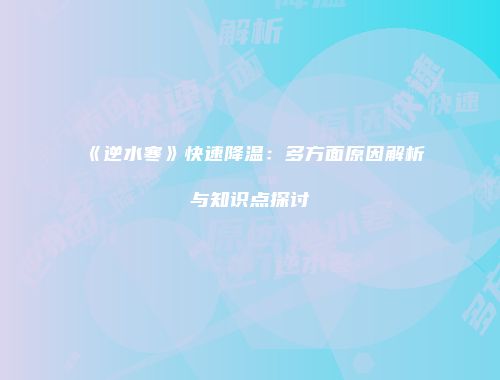 《逆水寒》快速降温：多方面原因解析与知识点探讨