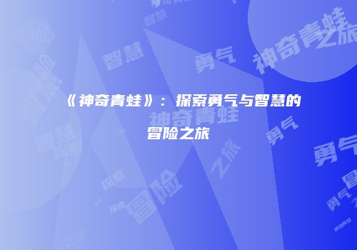 《神奇青蛙》：探索勇气与智慧的冒险之旅