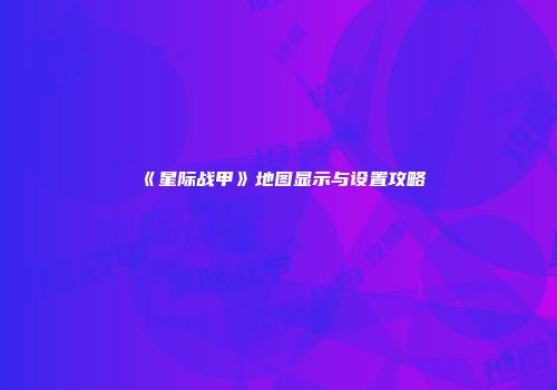 《星际战甲》地图显示与设置攻略