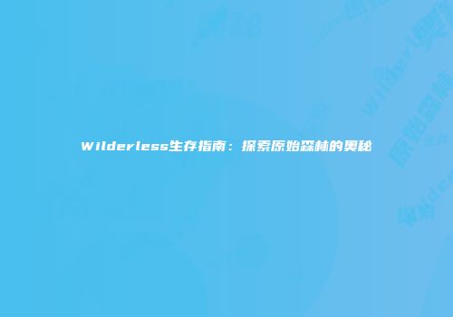 Wilderless生存指南：探索原始森林的奥秘