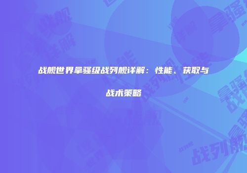 战舰世界拿骚级战列舰详解：性能、获取与战术策略