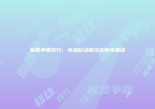 魔兽争霸技巧：快速移动和攻击的快捷键