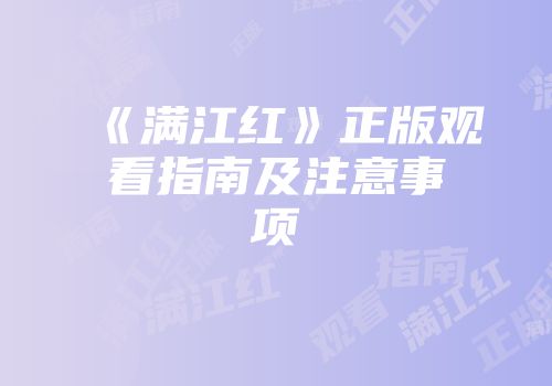 《满江红》正版观看指南及注意事项