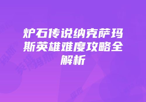 炉石传说纳克萨玛斯英雄难度攻略全解析