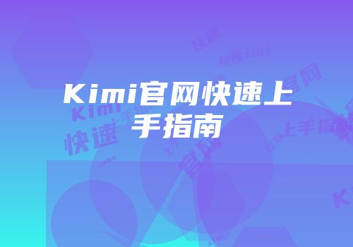 Kimi官网快速上手指南