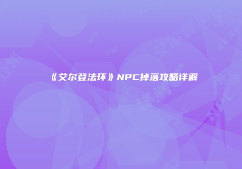 《艾尔登法环》NPC掉落攻略详解