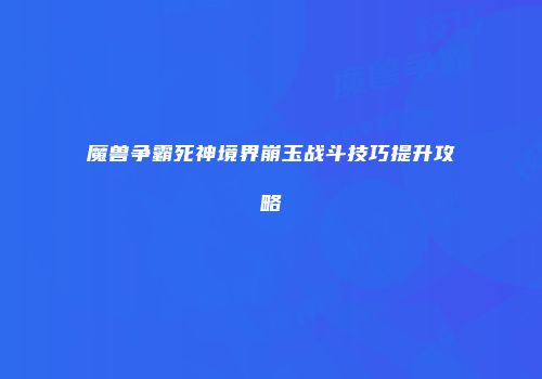 魔兽争霸死神境界崩玉战斗技巧提升攻略