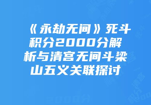 《永劫无间》死斗积分2000分解析与清宫无间斗梁山五义关联探讨