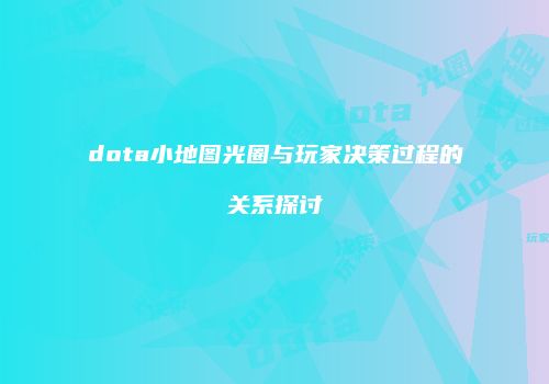 dota小地图光圈与玩家决策过程的关系探讨