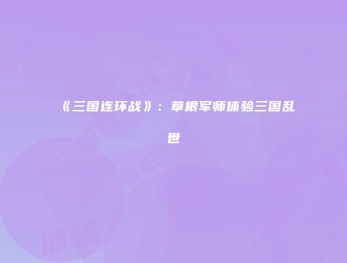 《三国连环战》：草根军师体验三国乱世