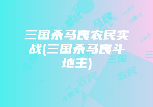 三国杀马良农民实战(三国杀马良斗地主)