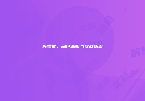原神琴：角色解析与实战指南