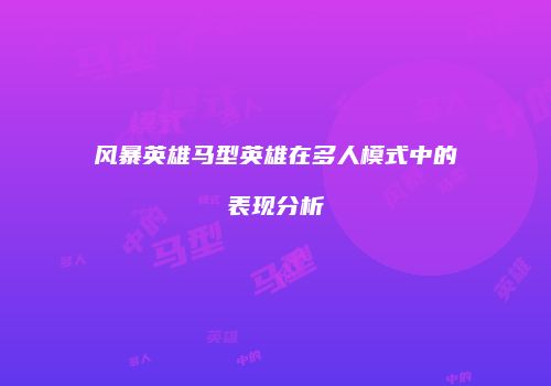 风暴英雄马型英雄在多人模式中的表现分析