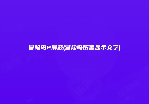 冒险岛2屏蔽(冒险岛伤害显示文字)
