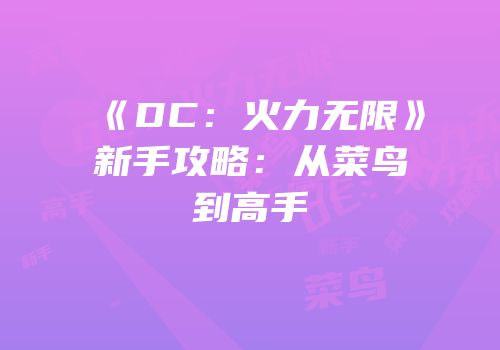 《DC：火力无限》新手攻略：从菜鸟到高手