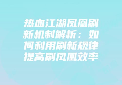 热血江湖凤凰刷新机制解析：如何利用刷新规律提高刷凤凰效率
