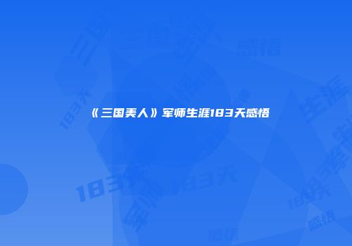 《三国美人》军师生涯183天感悟
