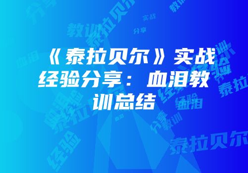《泰拉贝尔》实战经验分享：血泪教训总结