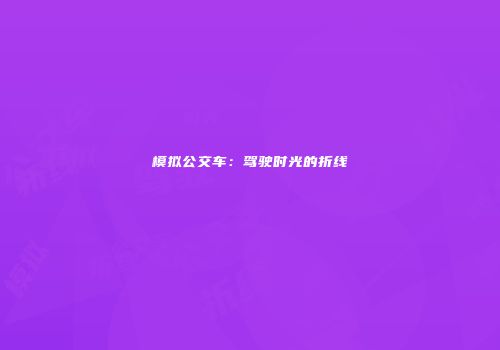 模拟公交车：驾驶时光的折线