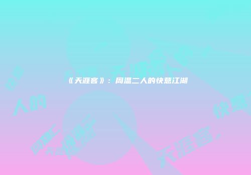 《天涯客》：周温二人的快意江湖