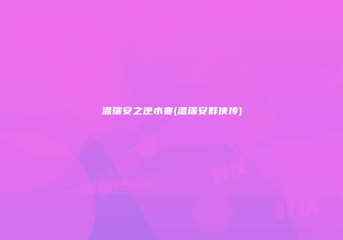 温瑞安之逆水寒(温瑞安群侠传)