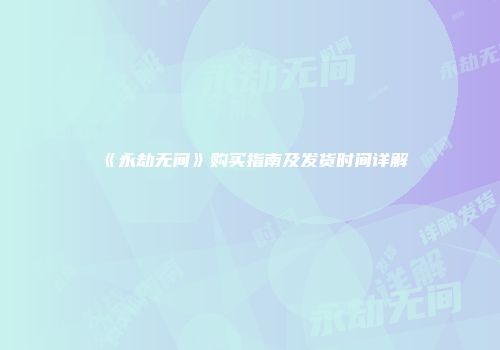 《永劫无间》购买指南及发货时间详解